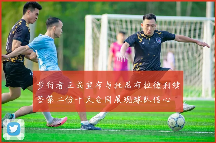 步行者正式宣布与托尼布拉德利续签第二份十天合同展现球队信心