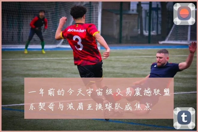 一年前的今天宇宙级交易震撼联盟东契奇与浓眉互换球队成焦点